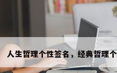 人生哲理个性签名，经典哲理个性签名