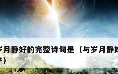 岁月静好的完整诗句是，与岁月静好搭配的句子