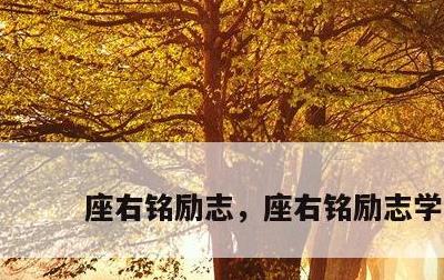 座右铭励志，座右铭励志学生