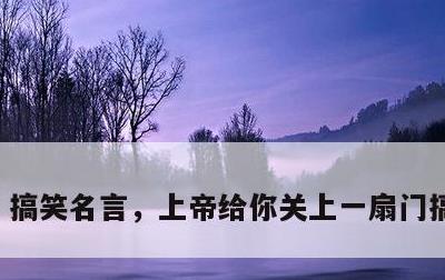 搞笑名言，上帝给你关上一扇门搞笑名言