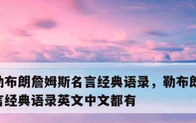 勒布朗詹姆斯名言经典语录，勒布朗詹姆斯名言经典语录英文中文都有