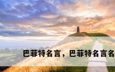 巴菲特名言，巴菲特名言名句