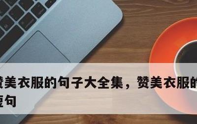赞美衣服的句子大全集，赞美衣服的句子唯美短句
