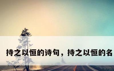 持之以恒的诗句，持之以恒的名人故事