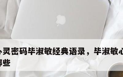 心灵密码毕淑敏经典语录，毕淑敏心灵四书有哪些