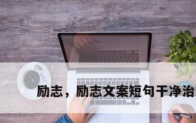 励志，励志文案短句干净治愈