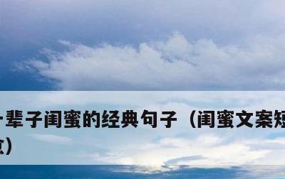 一辈子闺蜜的经典句子，闺蜜文案短句干净治愈