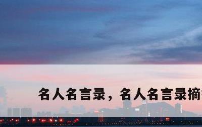 名人名言录，名人名言录摘抄