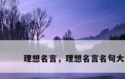 理想名言，理想名言名句大全
