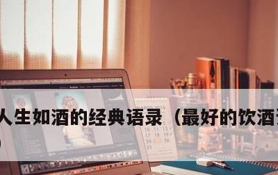 人生如酒的经典语录，最好的饮酒诗词50首