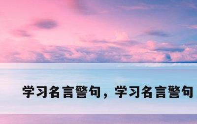 学习名言警句，学习名言警句 励志