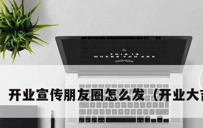 开业宣传朋友圈怎么发，开业大吉金句