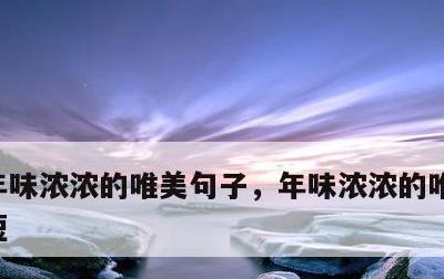 年味浓浓的唯美句子，年味浓浓的唯美句子简短