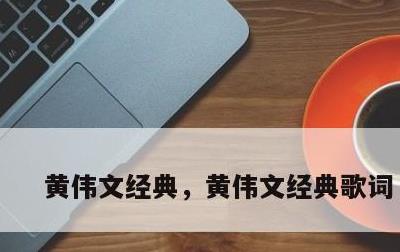 黄伟文经典，黄伟文经典歌词 爱情