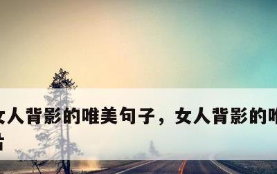 女人背影的唯美句子，女人背影的唯美句子图片