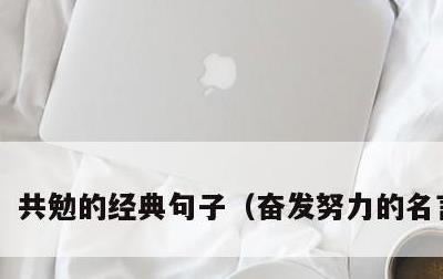 共勉的经典句子，奋发努力的名言名句