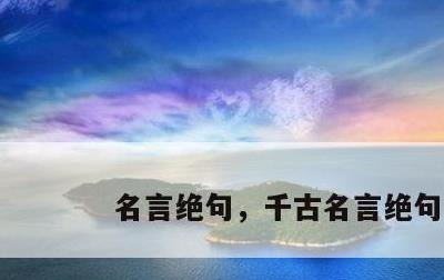 名言绝句，千古名言绝句