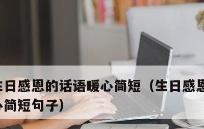生日感恩的话语暖心简短，生日感恩的话语暖心简短句子