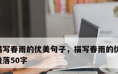描写春雨的优美句子，描写春雨的优美句子和段落50字