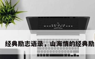 经典励志语录，山海情的经典励志语录