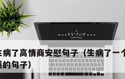 生病了高情商安慰句子，生病了一个人失落伤感的句子