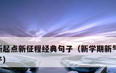 新起点新征程经典句子，新学期新气象励志句子