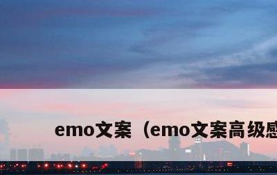 emo文案，emo文案高级感