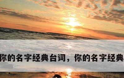 你的名字经典台词，你的名字经典台词中日