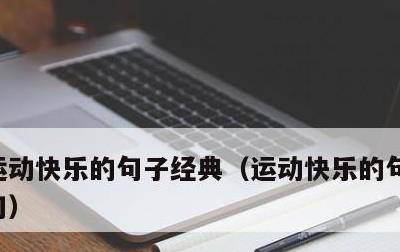 运动快乐的句子经典，运动快乐的句子经典语句