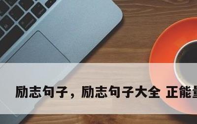 励志句子，励志句子大全 正能量短句