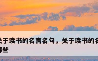 关于读书的名言名句，关于读书的名言名句有哪些