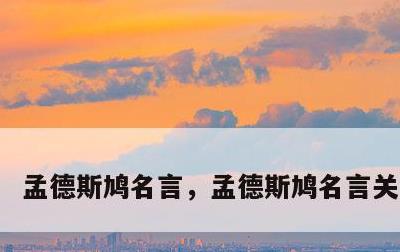孟德斯鸠名言，孟德斯鸠名言关于法律