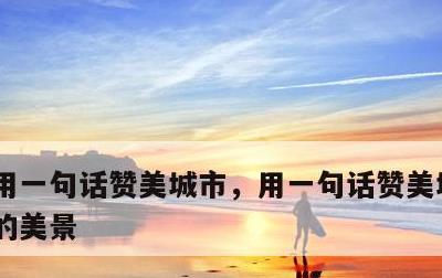 用一句话赞美城市，用一句话赞美城市,早晨的美景