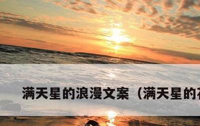 满天星的浪漫文案，满天星的花语