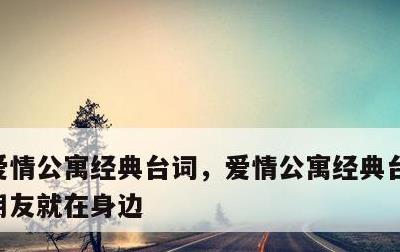 爱情公寓经典台词，爱情公寓经典台词最好的朋友就在身边