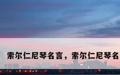 索尔仁尼琴名言，索尔仁尼琴名言英文