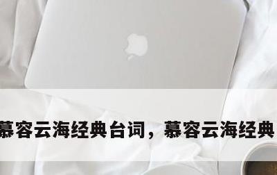 慕容云海经典台词，慕容云海经典台词是啥