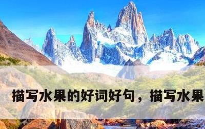 描写水果的好词好句，描写水果的作文