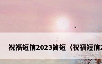 祝福短信2023简短，祝福短信2020