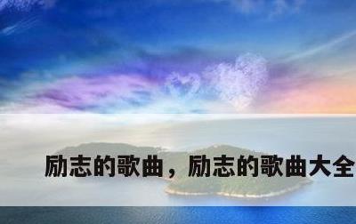 励志的歌曲，励志的歌曲大全排名