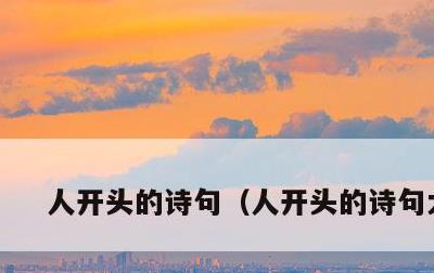 人开头的诗句，人开头的诗句大全