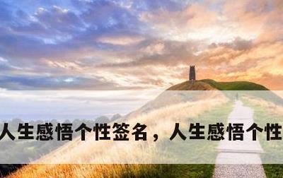 人生感悟个性签名，人生感悟个性签名短句