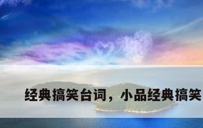 经典搞笑台词，小品经典搞笑台词