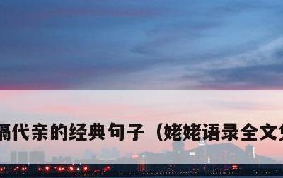 隔代亲的经典句子，姥姥语录全文免费阅读