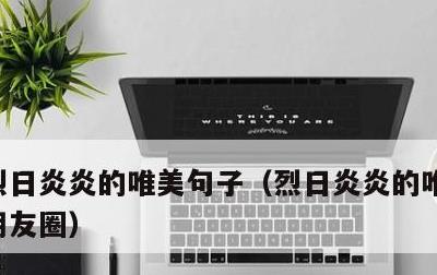 烈日炎炎的唯美句子，烈日炎炎的唯美句子发朋友圈