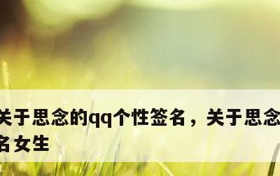 关于思念的qq个性签名，关于思念的个性签名女生