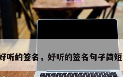 好听的签名，好听的签名句子简短个性伤感