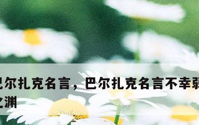 巴尔扎克名言，巴尔扎克名言不幸弱者的无底之渊