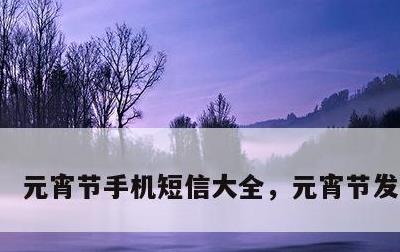 元宵节手机短信大全，元宵节发送短信