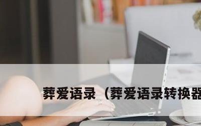 葬爱语录，葬爱语录转换器